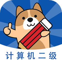 计算机二级练题狗软件