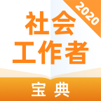 社会工作者宝典app安装