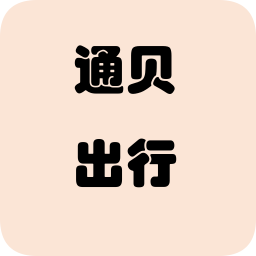 通贝出行app安装