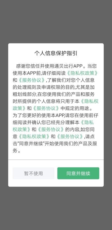 通贝出行app安装4.3.0