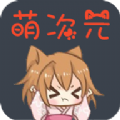 萌次元漫画app
