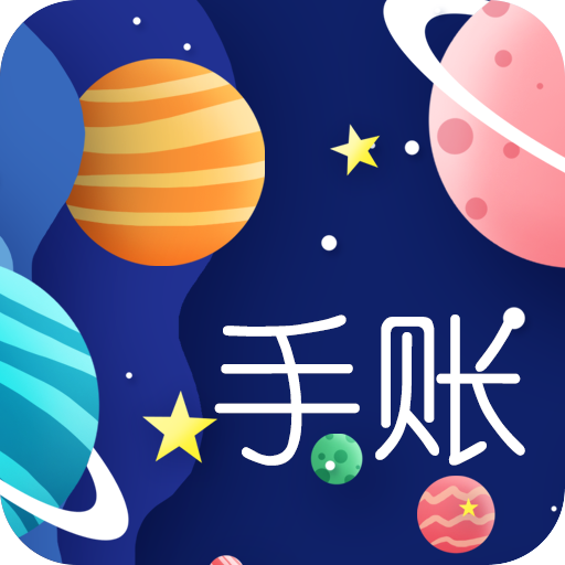 星星笔记手账app