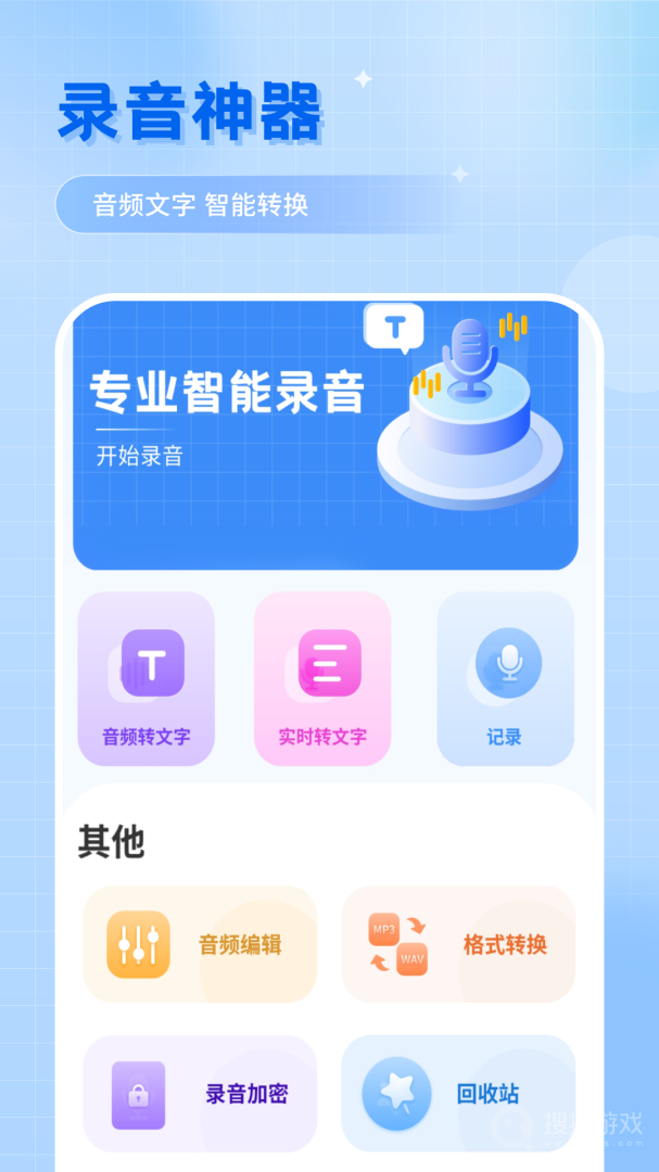 录音转文字助手app8.7.0