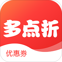 多点折领券购物app