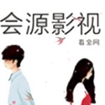 会源影视app