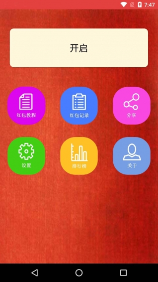 极速抢红包神器app1.8.0
