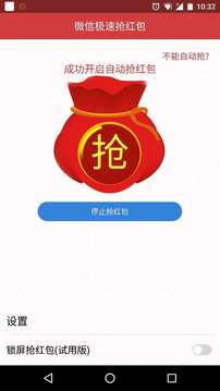 微信极速抢红包手机版1.0