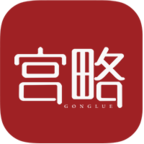 宫略app