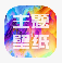 手机桌面壁纸软件