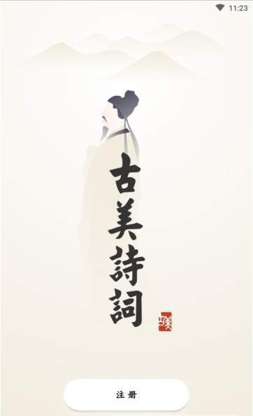 古美诗词app1.0