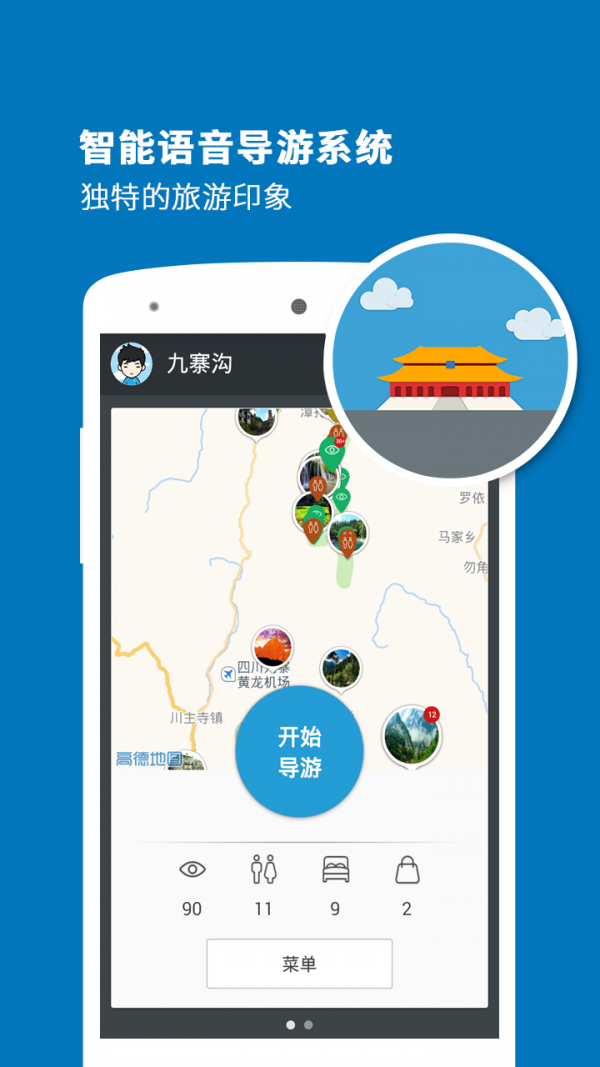九寨沟导游app6.1.0