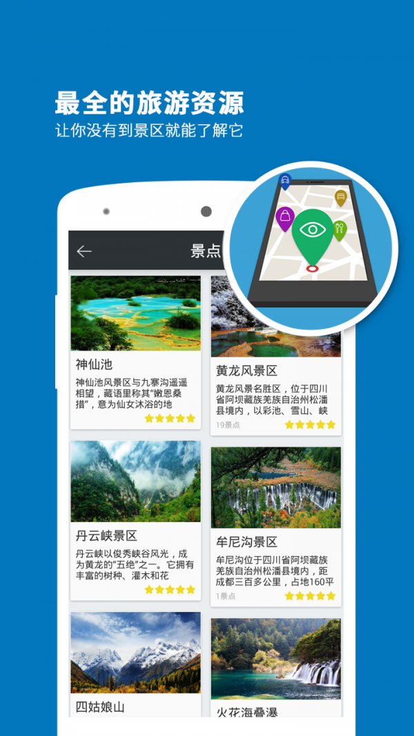 九寨沟导游app6.1.0