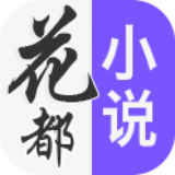 花都小说app免费