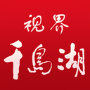 视界千岛湖app