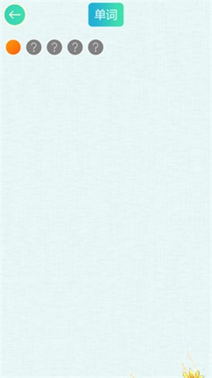 疯狂连单词app1.0.0
