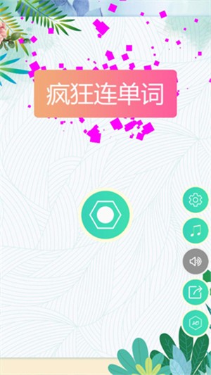 疯狂连单词app1.0.0