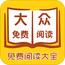 大众免费阅读app