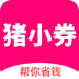 猪小券app