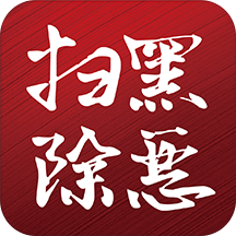 平安普洱扫黑除恶app
