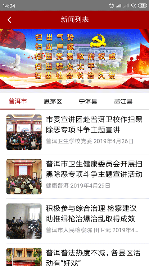 平安普洱扫黑除恶app1.0.7