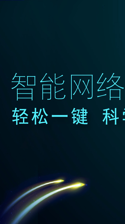 迅捷极速(网络分析)app1.6