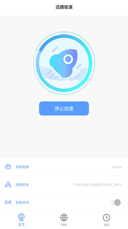 迅捷极速(网络分析)app1.6
