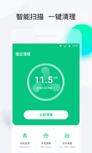 悟空清理app1.2.0