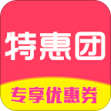 特惠团优惠券app
