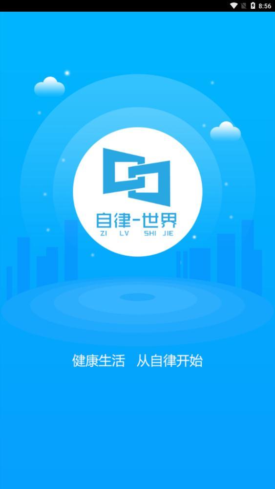 自律世界网赚app1.0.0