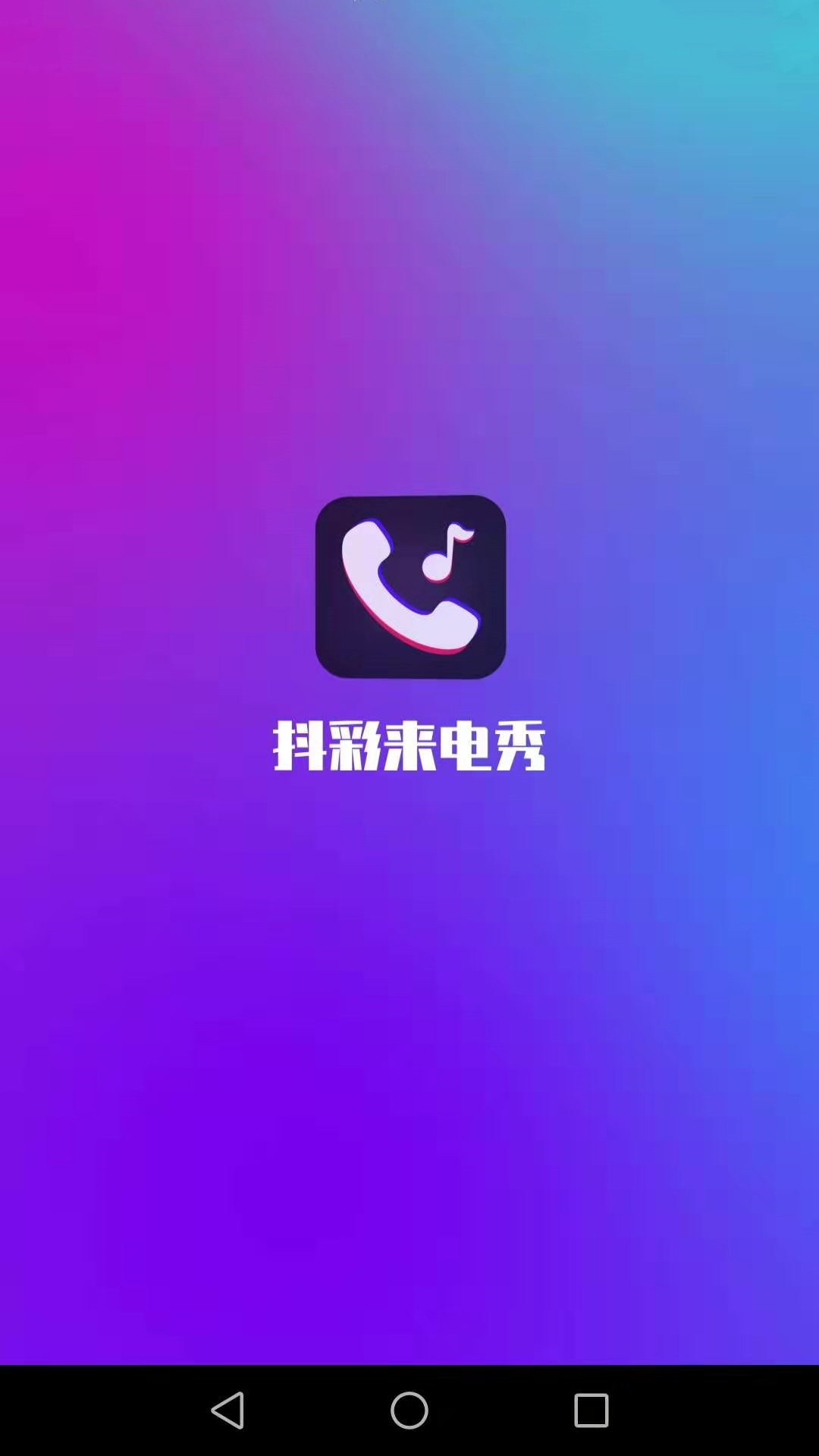 抖彩来电秀软件1.2.4