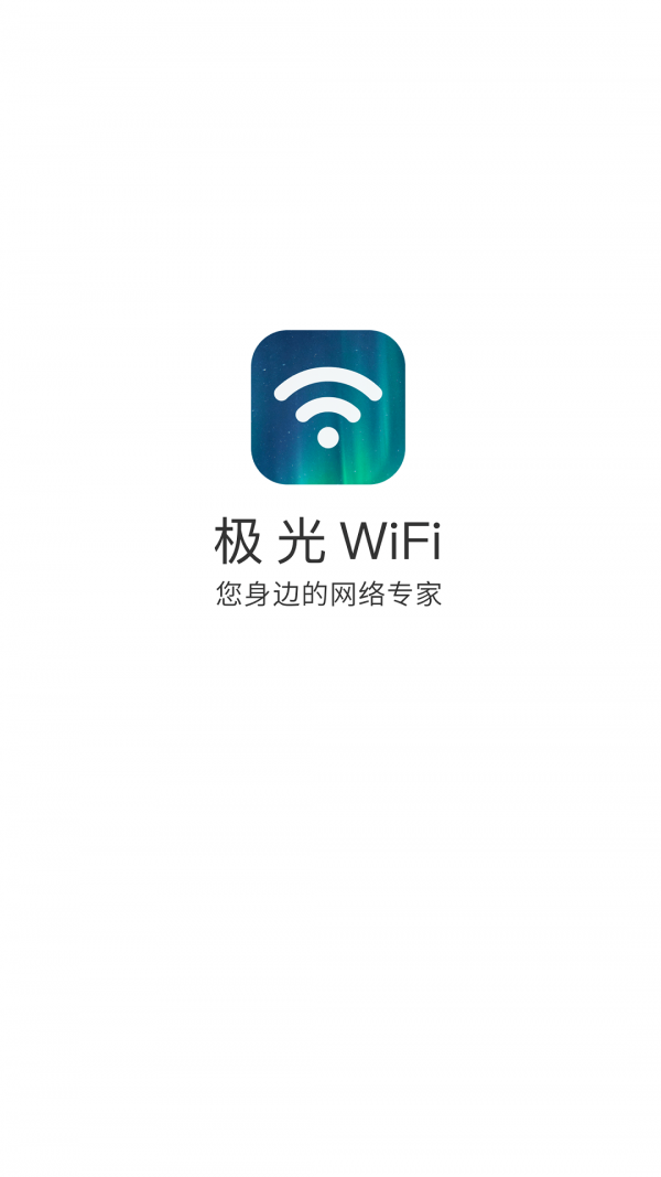 极光wifi软件3.10.3