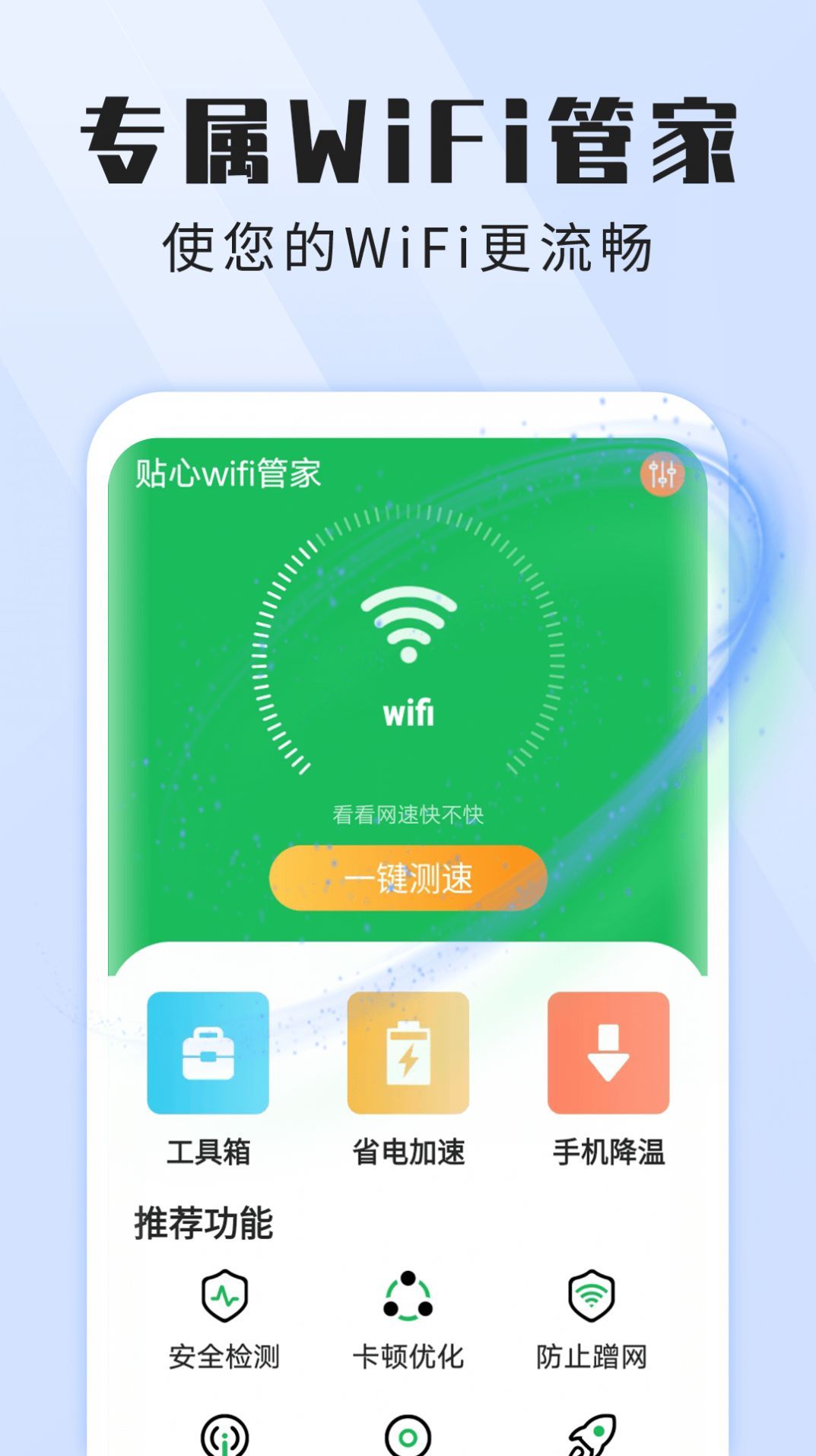 雪雪贴心wifi管家软件1.0.0