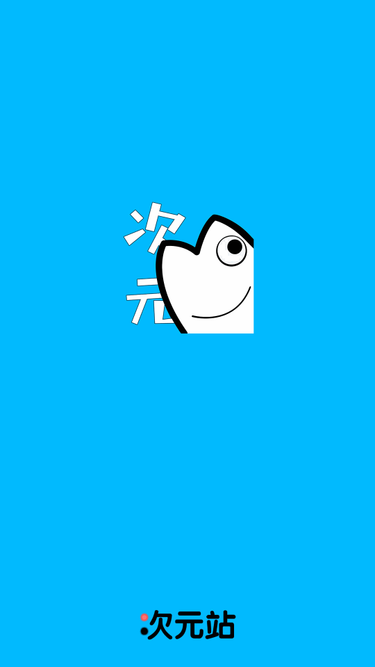 次元站app1.2.4.0