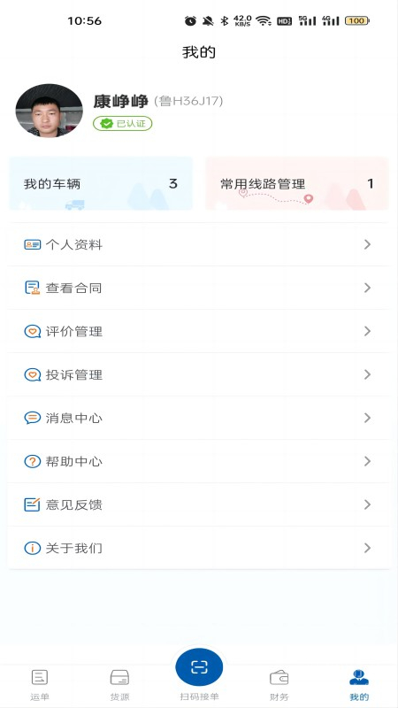 交运物联app1.1.5