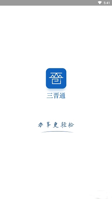 一部手机三晋通app0.1.0