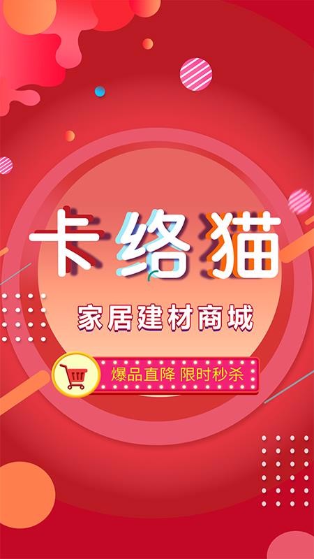 卡络猫建材app0.9.204