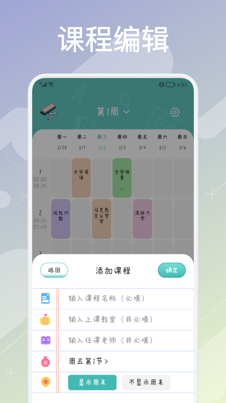 超实用课程表软件1.1