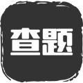 我要查题软件