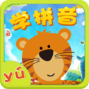 汉语拼音拼读学习app