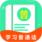 普通话学习宝典app