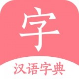 汉语词典字典app