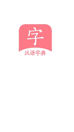 汉语词典字典app1.0