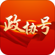 政协号app