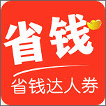 省钱达人券app