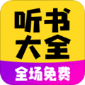 免费听书宝有声软件
