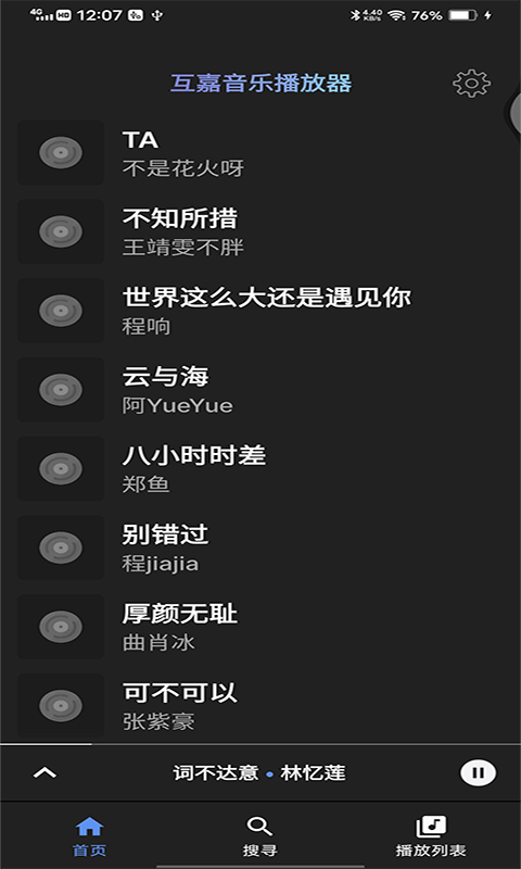 互嘉音乐播放器软件20210606