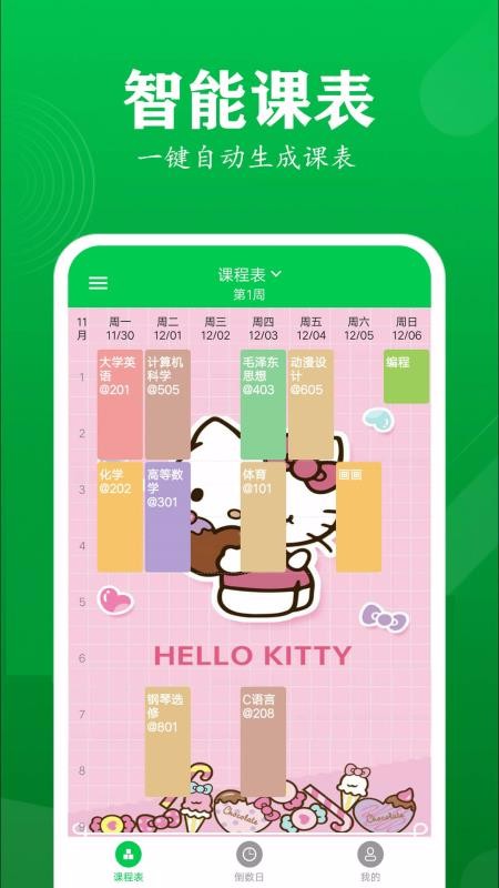 每日课表app0.3.1