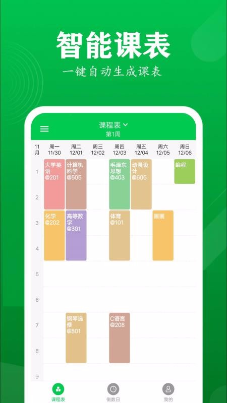 每日课表app0.3.1