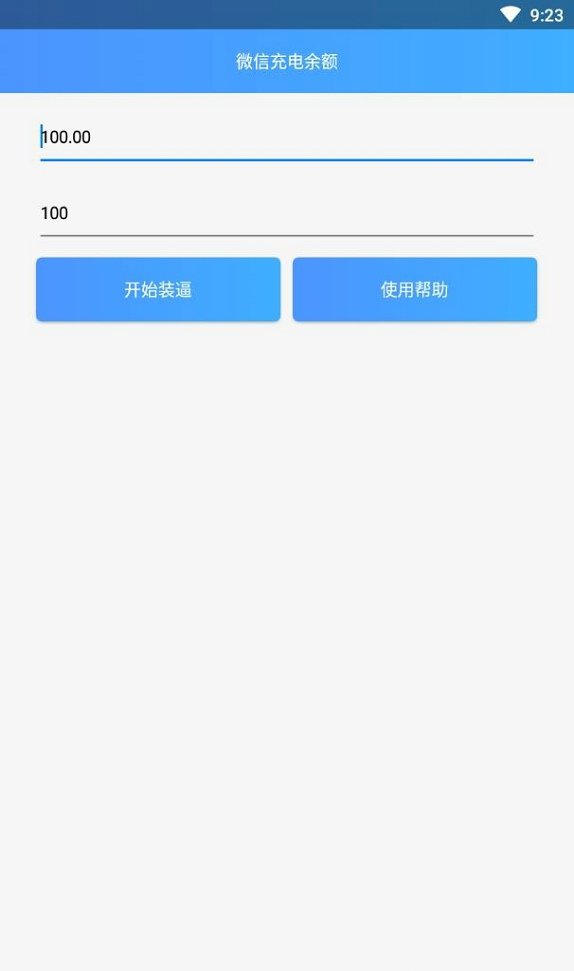 微信充电余额app1.0