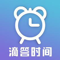 滴答时间app